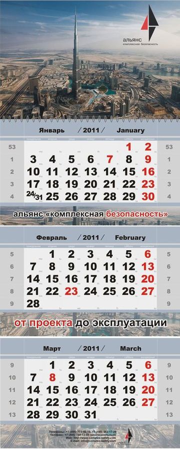 Квартальный календарь на 2011 год от Альянса Комплексная безопасность