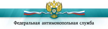 Федеральная антимонопольная служба РФ
