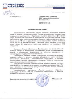 Рекомендательное письмо от группы компаний СТРОЙТЭКС