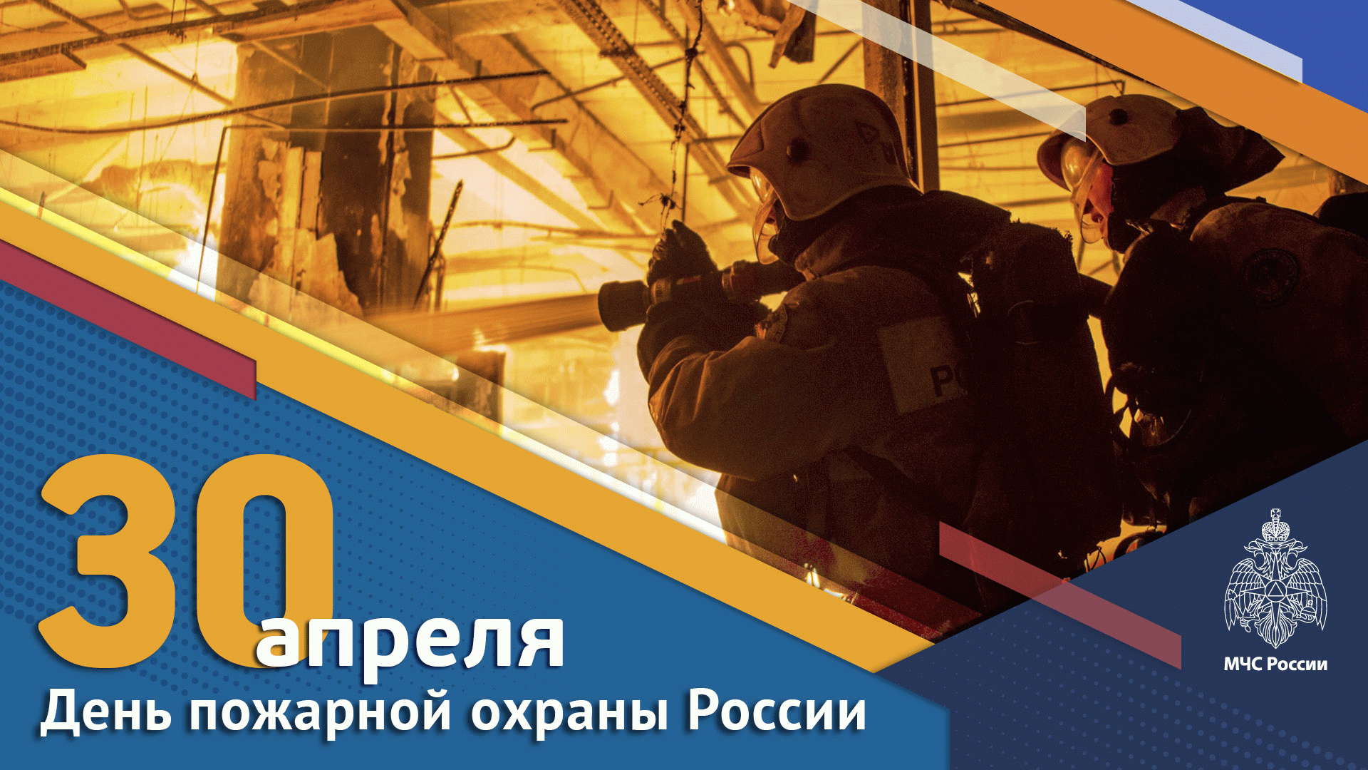 Акция ко Дню пожарной охраны России коллег из digital.sfpe