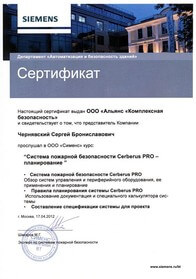 Сертификаты Siemens Cerberus PRO