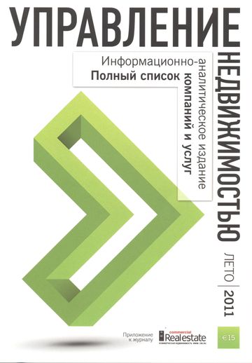 Гид Управление недвижимостью лето 2011 года