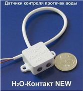 Датчик протечек h2o-Контакт NEW