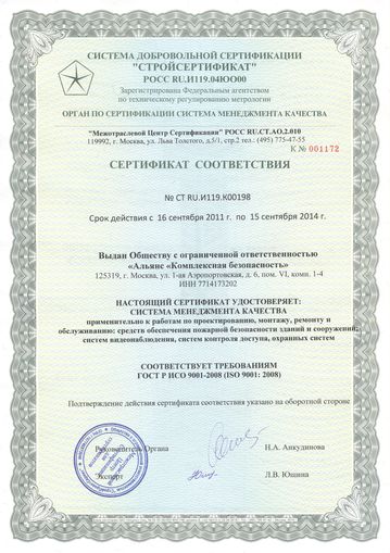 Сертификат ISO 9001 : 2008 компании Альянс Комплексная безопасность