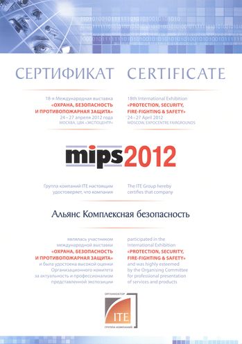 Сертификат участника MIPS 2012 компании Альянс 