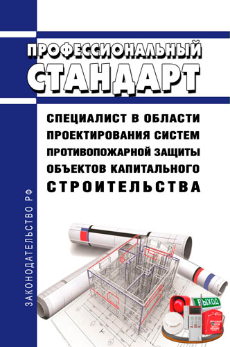 Утвержден профессиональный стандарт «Специалист в области проектирования систем противопожарной защиты объектов капитального строительства»