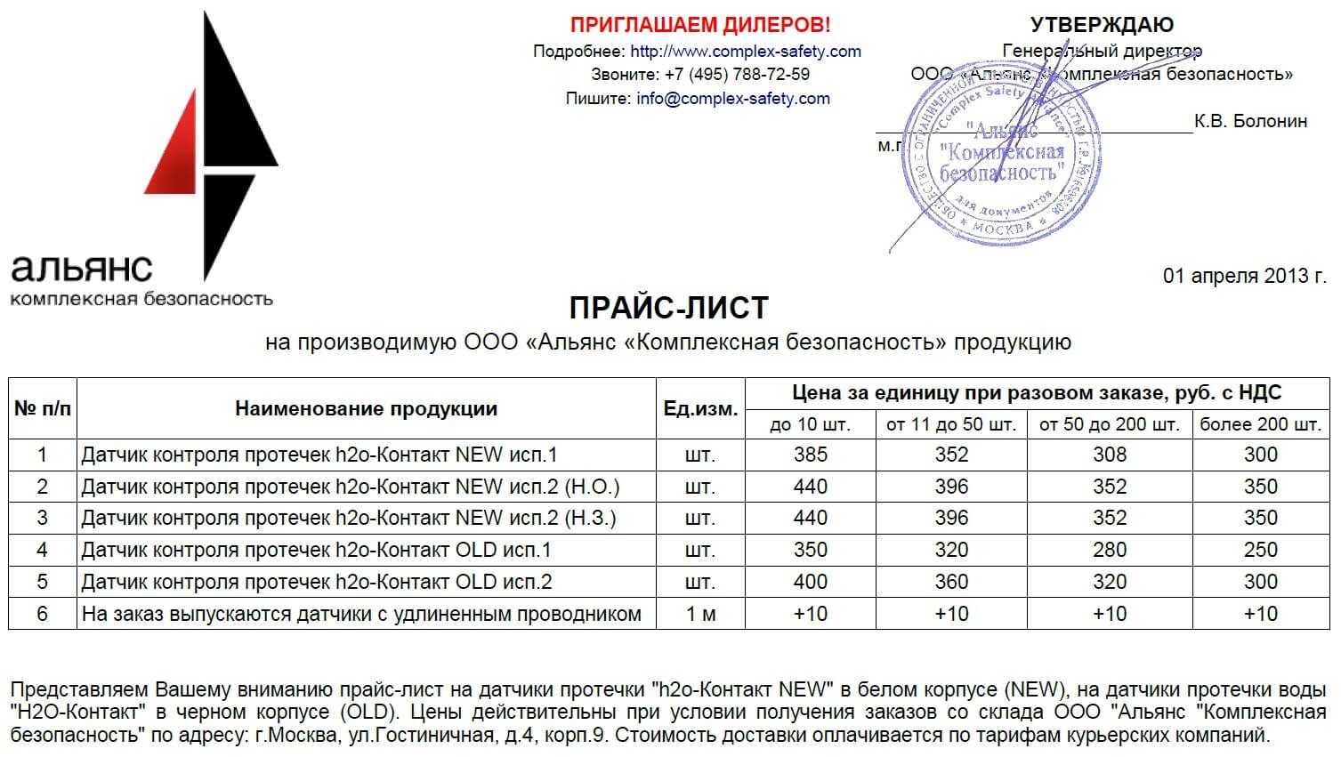 Новый прайс лист на датчики протечки h2o-Контакт от 01.04.2013 г.