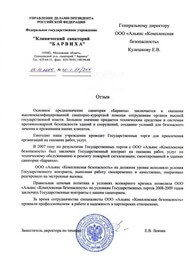 Рекомендательное письмо Санаторий Барвиха