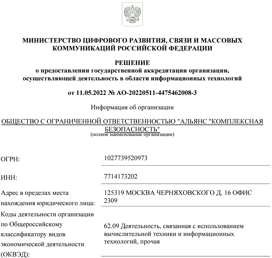 Государственная аккредитация организации, осуществляющей деятельность в области информационных технологий