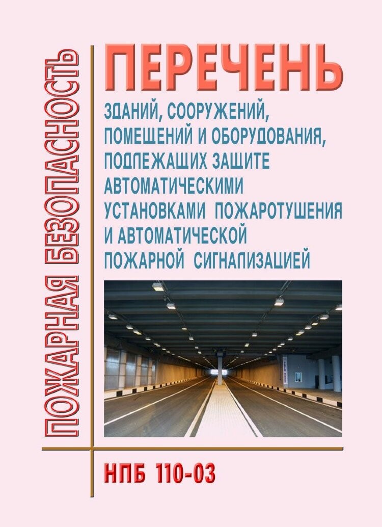 Нпб 110 03. НПБ 110-03 перечень зданий. НПБ 104-03. Противопожарное нормирование зданий и сооружений.