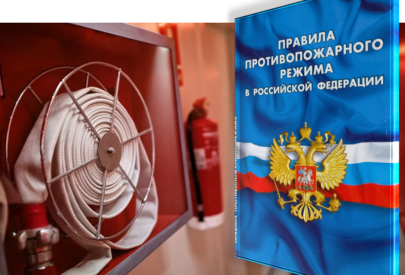 Обзор важных изменений в Правилах противопожарного режима в РФ