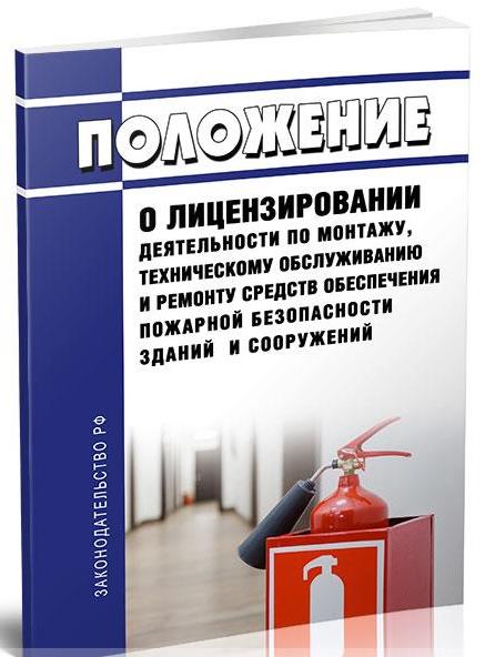 Новый порядок лицензирования деятельности по монтажу, техническому обслуживанию и ремонту средств обеспечения ПБ