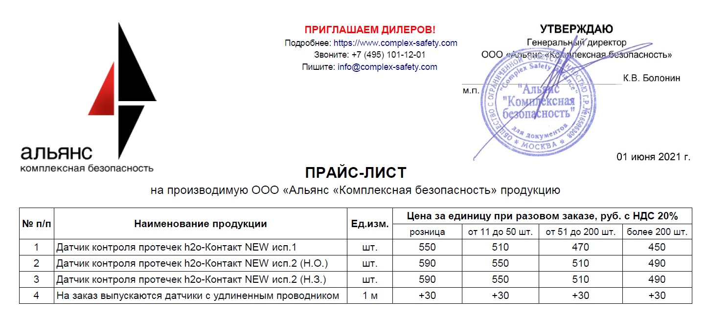 Новый прайс-лист на датчики протечки h2o-Контакт с 01.06.2021