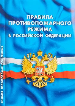 Правила противопожарного режима в РФ снова ждут изменений