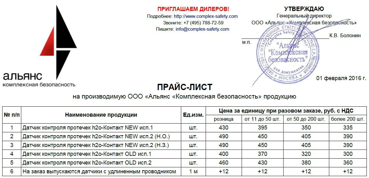 Изменение цен на датчики протечки воды h2o-Контакт с 01.02.2016 года