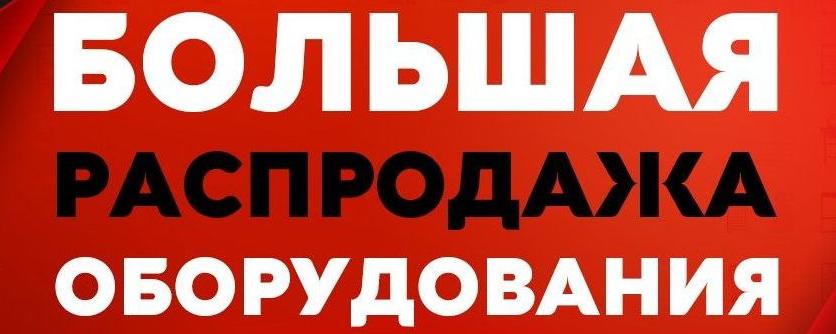 Распродажа оборудования противопожарных систем и систем безопасности со склада