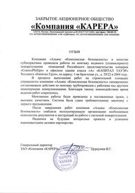 Отзыв Компания "Карера"