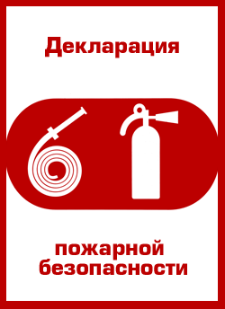 Пожарная декларация (лайфхак для собственников объектов защиты) Пожарная декларация (лайфхак для собственников объектов защиты)
