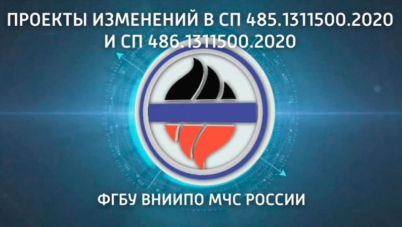 Анонс ближайших изменений в ГОСТах и Сводах правил по пожарной безопасности