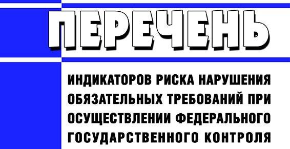 Какие изменения в 2023 году претерпел Перечень индикаторов риска нарушения обязательных требований при осуществлении ФГПН