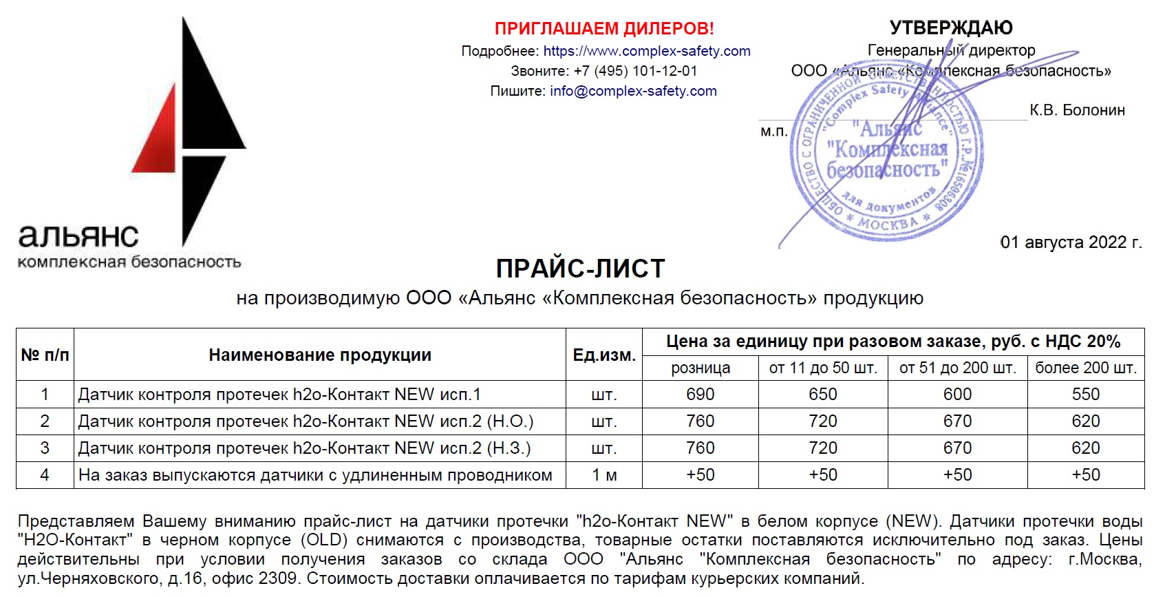 Прайс-лист на датчики протечки h2o-Контакт обновлен с 01.08.2022
