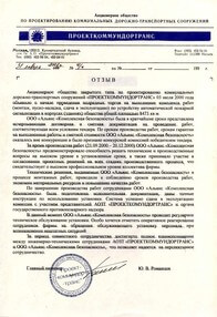 Отзыв Проекткоммундортранс