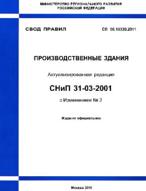 2 изм. СП 56.13330.2011: пожарная безопасность производственных зданий