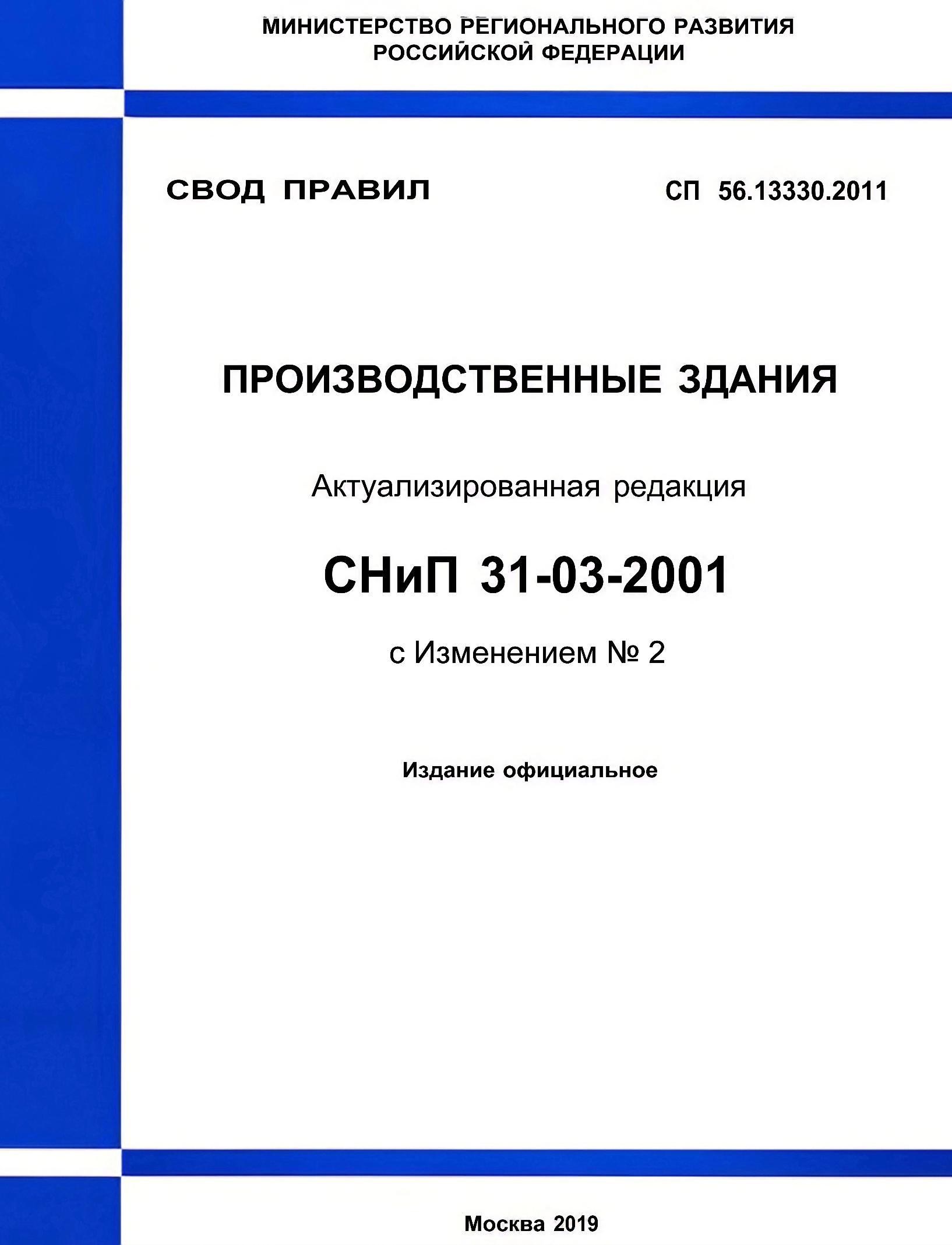 Сп 48.13330 2019 с изменениями. СНИП 31-03-2001: производственные здания. Свод правил СП 56.13330.2011 «производственные здания».. Своды правил СП 13330. СП производственные здания и сооружения СП 56.13330.2021.