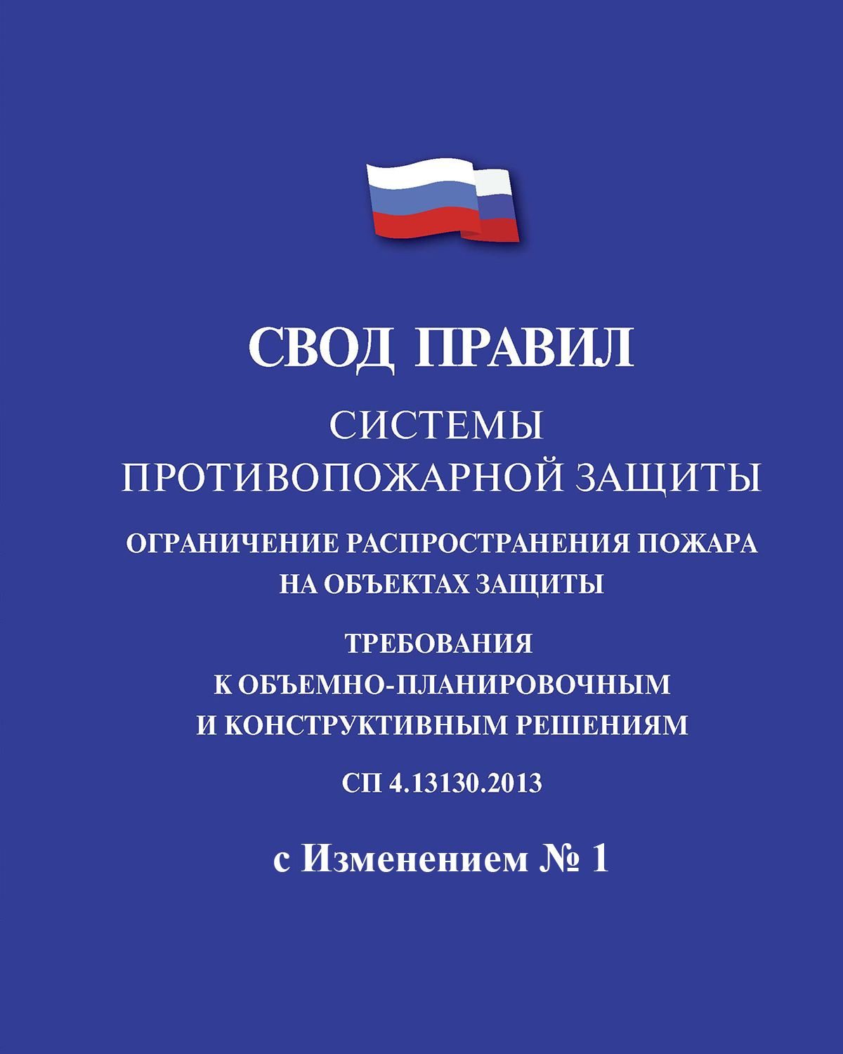 Изменение № 1 к своду правил СП 4.13130.2013 о требованиях ПБ к объемно-планировочным и конструктивным решениям