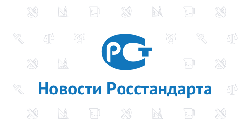 Введен в действие новый перечень документов в области стандартизации требований ПБ