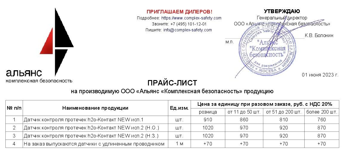 Новый прайс-лист на датчики контроля протечек h2o-Контакт с 01.06.2023