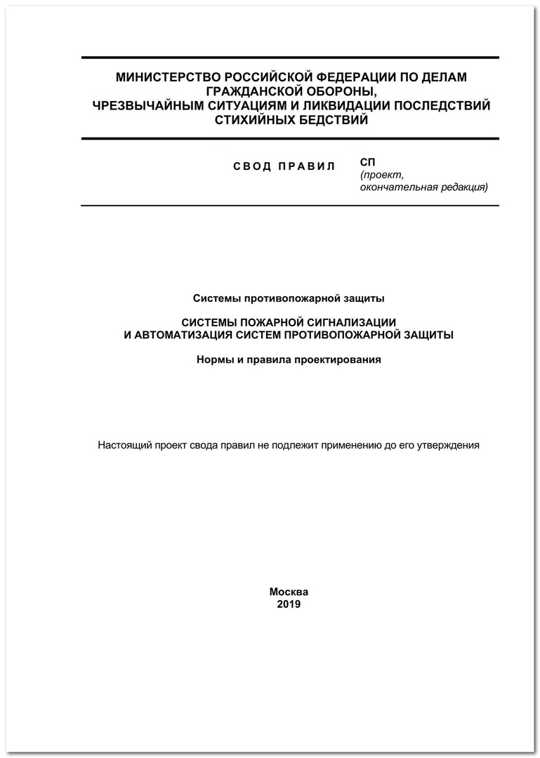 Новые своды правил взамен СП 5.13130.2009 и 3.13130.2009