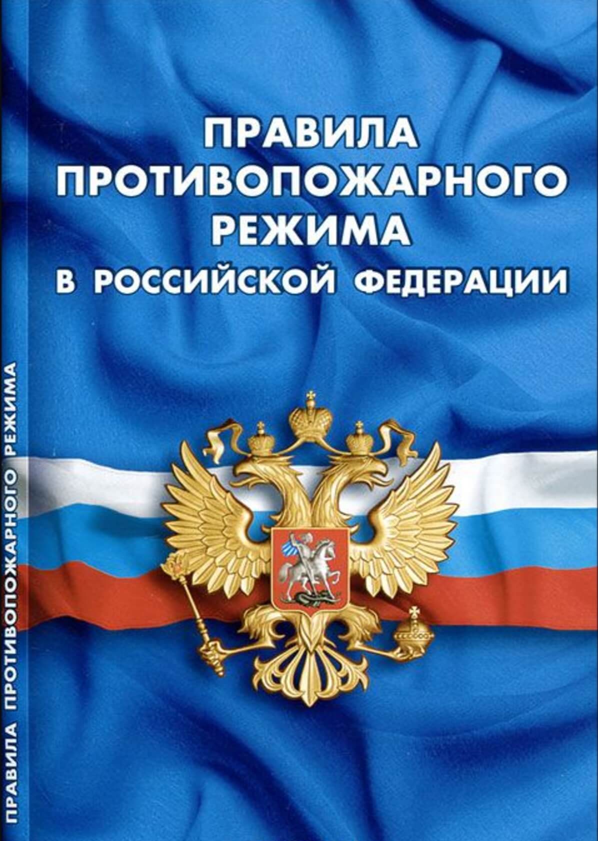 Вступили в силу поправки к Правилам противопожарного режима в РФ