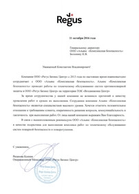 Благодарность от компании Regus