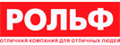 Рольф Рольф
