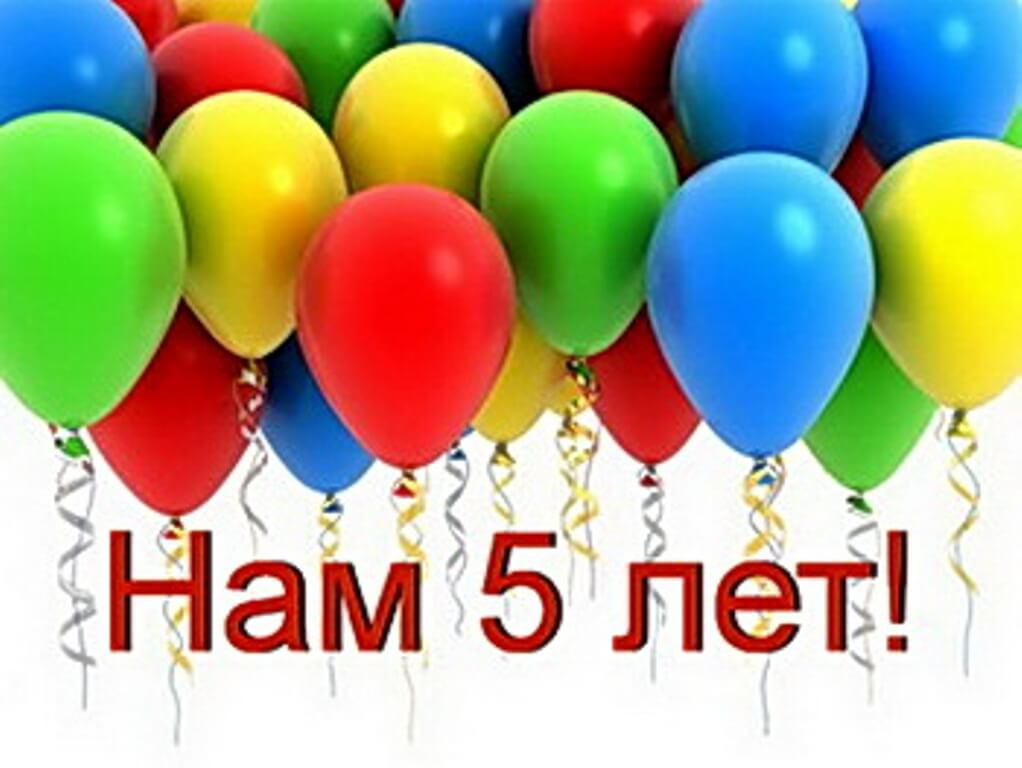 Нам 5 лет!!!