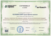 Сертификат Aritech