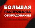 Распродажа оборудования