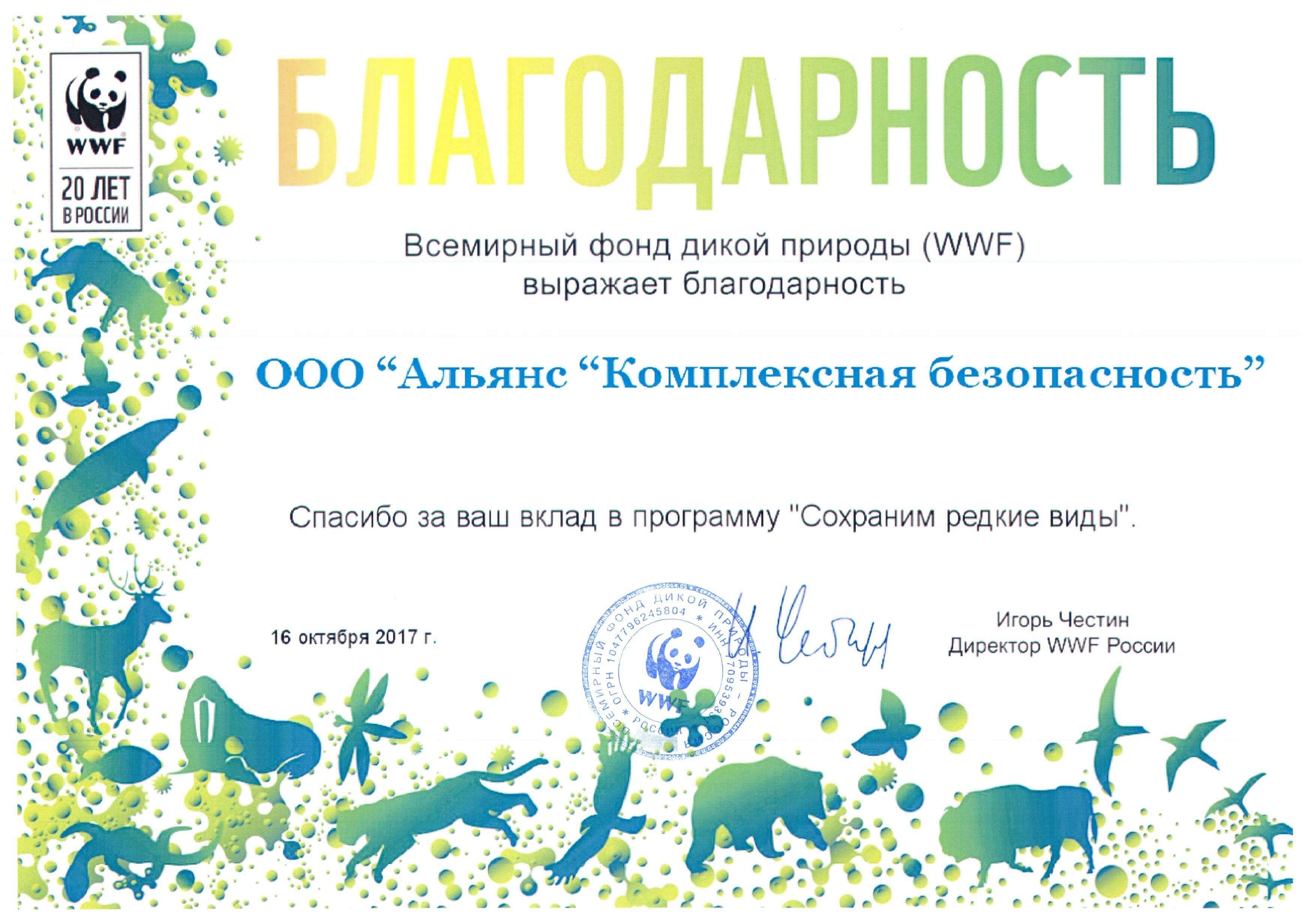 Благодарность Всемирного фонда дикой природы (WWF)