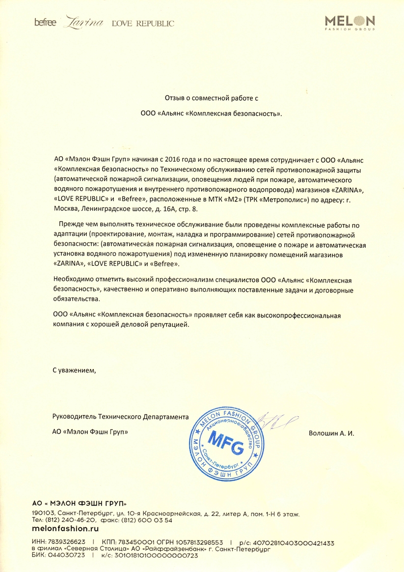 Отзыв о совместной работе от АО "МЭЛОН ФЭШН ГРУП"