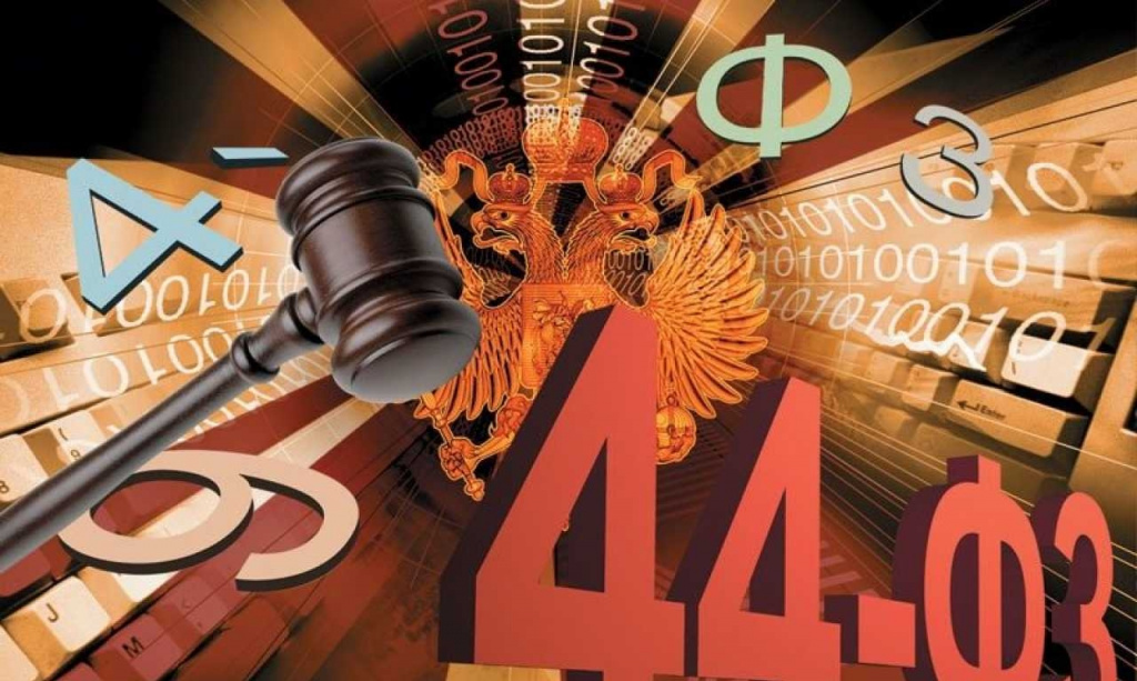 Федеральный закон от 5 апреля 2013 года № 44-ФЗ - 2.jpg