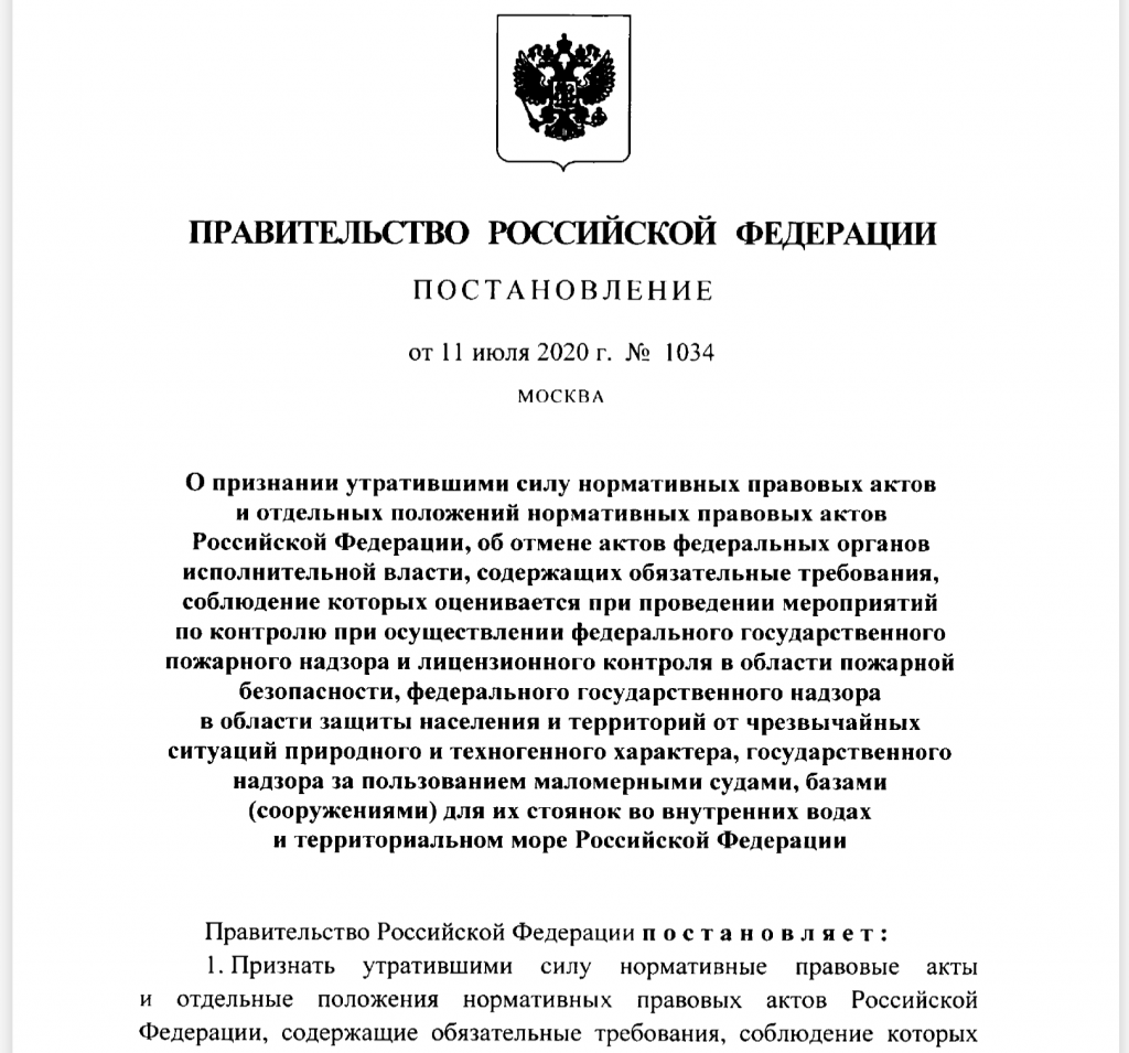 Постановление правительства о федеральном пожарном надзоре