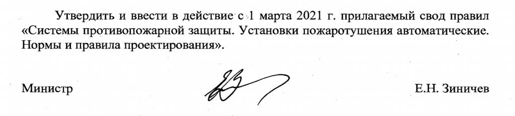 Приказ новый СП 5.13130.2009_подпись.png