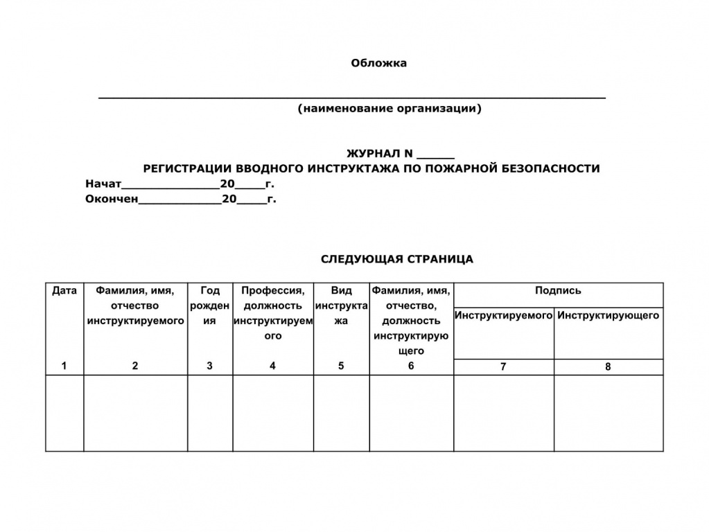 журнал противопожарного инструктажа.jpg