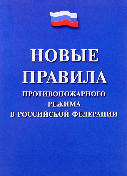 Новые Правила противопожарного режима: есть время подготовиться