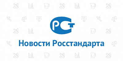 Введен в действие новый перечень документов в области стандартизации требований ПБ