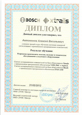 Дипломы об обучении VESDA / Xtralis