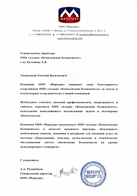 Благодарственное письмо Меркури