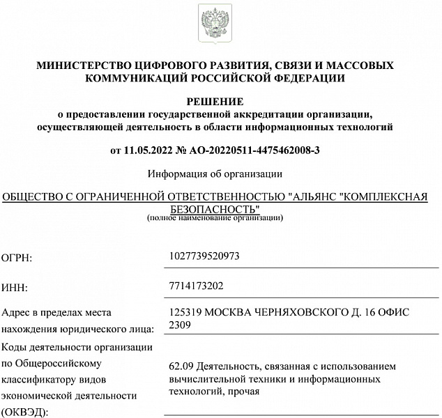 Государственная аккредитация организации, осуществляющей деятельность в области информационных технологий