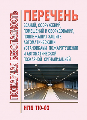 Когда же Приказ МЧС № 645, НПБ 104-03 и НПБ 110-03 отправятся в последний путь?